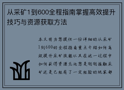 从采矿1到600全程指南掌握高效提升技巧与资源获取方法