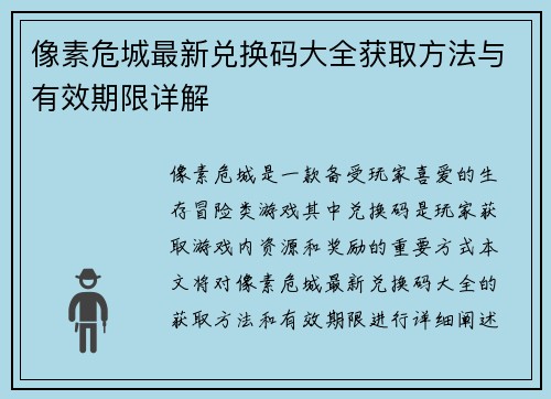像素危城最新兑换码大全获取方法与有效期限详解 像素危城最新兑换码大全获取方法与有效期限详解