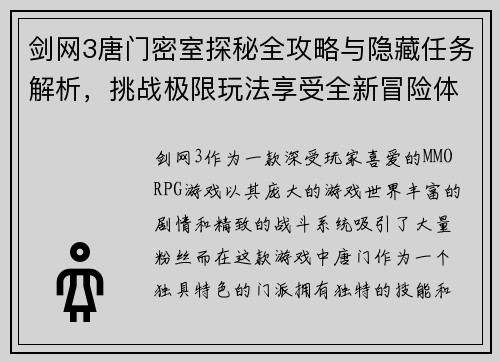 剑网3唐门密室探秘全攻略与隐藏任务解析，挑战极限玩法享受全新冒险体验
