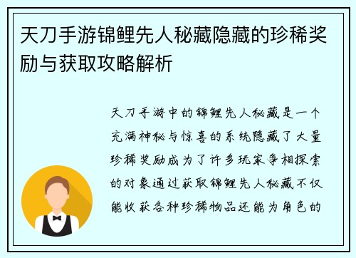 天刀手游锦鲤先人秘藏隐藏的珍稀奖励与获取攻略解析