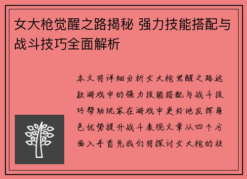 女大枪觉醒之路揭秘 强力技能搭配与战斗技巧全面解析
