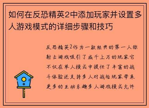 如何在反恐精英2中添加玩家并设置多人游戏模式的详细步骤和技巧
