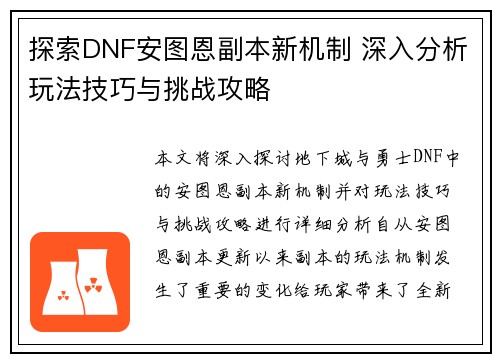 探索DNF安图恩副本新机制 深入分析玩法技巧与挑战攻略