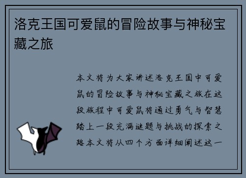 洛克王国可爱鼠的冒险故事与神秘宝藏之旅