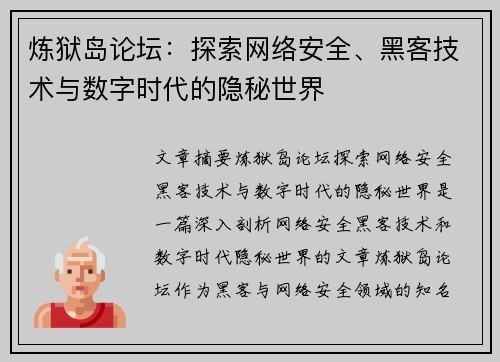 炼狱岛论坛：探索网络安全、黑客技术与数字时代的隐秘世界