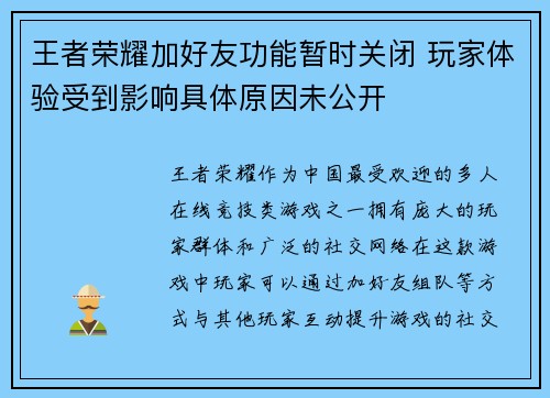 王者荣耀加好友功能暂时关闭 玩家体验受到影响具体原因未公开