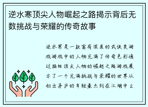 逆水寒顶尖人物崛起之路揭示背后无数挑战与荣耀的传奇故事