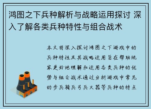 鸿图之下兵种解析与战略运用探讨 深入了解各类兵种特性与组合战术