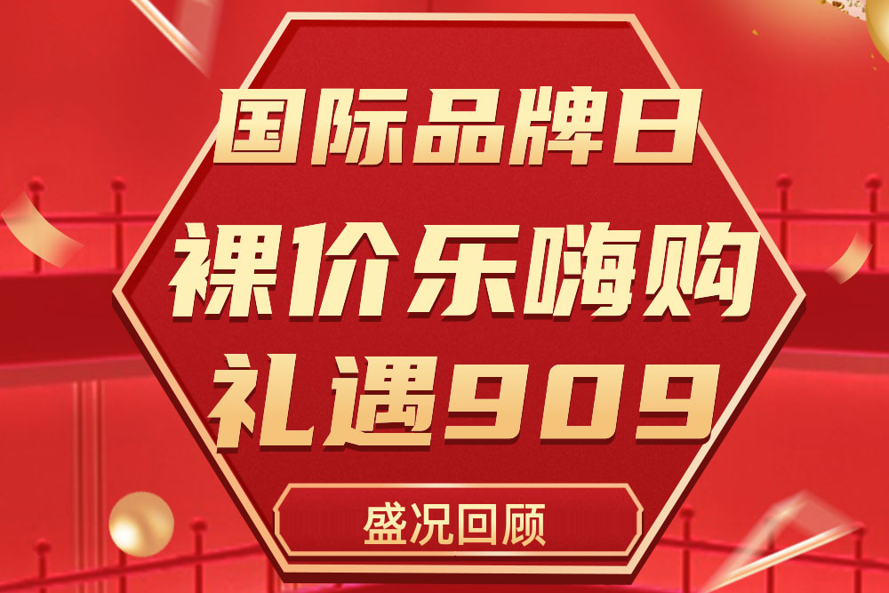 杰出回首 | j9国际集团909国际品牌日活动圆满收官